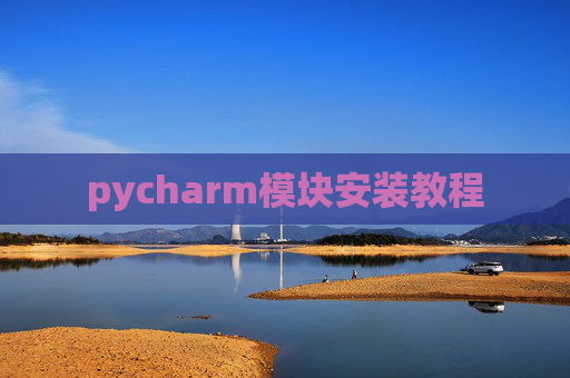 pycharm模块安装教程